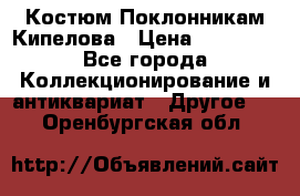 Костюм Поклонникам Кипелова › Цена ­ 10 000 - Все города Коллекционирование и антиквариат » Другое   . Оренбургская обл.